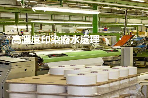 “高濃度印染廢水處理，綠色創(chuàng)新，凈享環(huán)保新篇章”